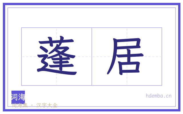 蓬居的书法字