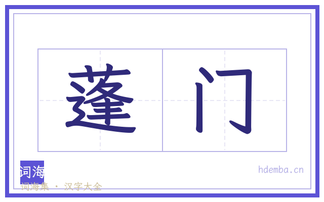 蓬门的书法字