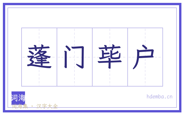 蓬门荜户的书法字