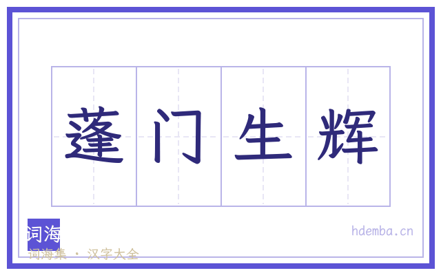 蓬门生辉的书法字