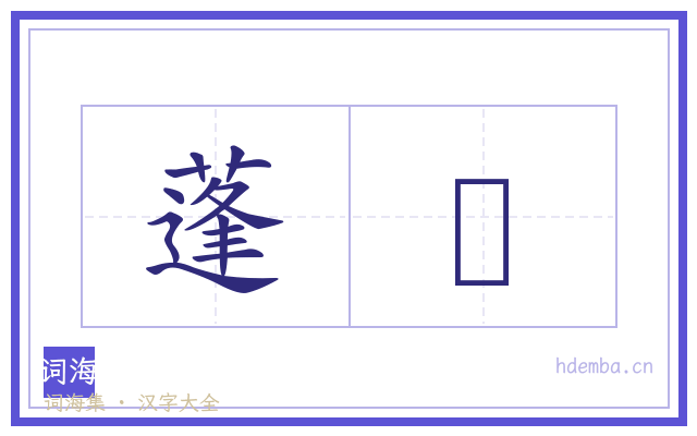 蓬蕽的书法字