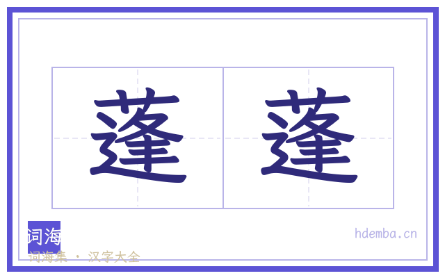 蓬蓬的书法字