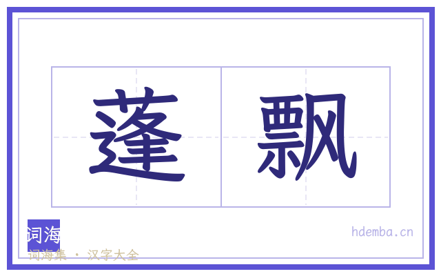 蓬飘的书法字