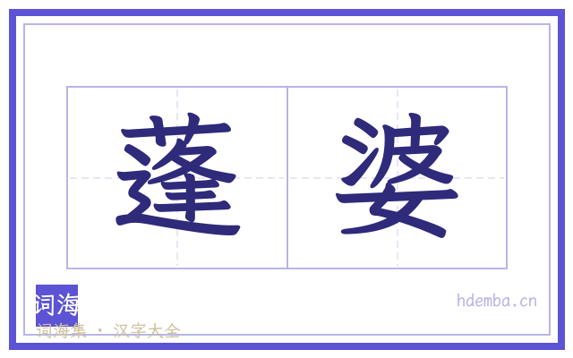 蓬婆的书法字