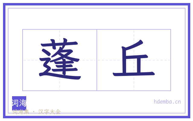 蓬丘的书法字