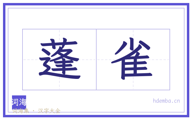 蓬雀的书法字