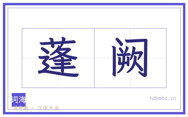 蓬阙的书法字