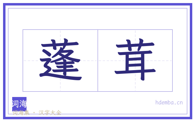 蓬茸的书法字
