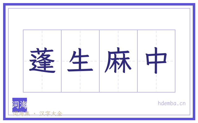 蓬生麻中的书法字