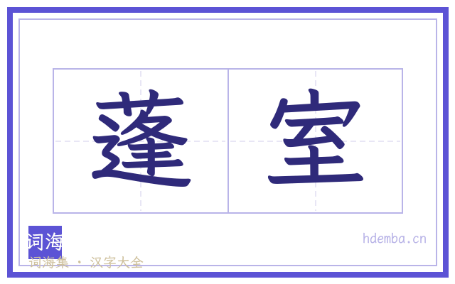 蓬室的书法字