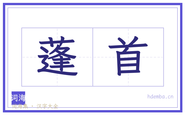 蓬首的书法字