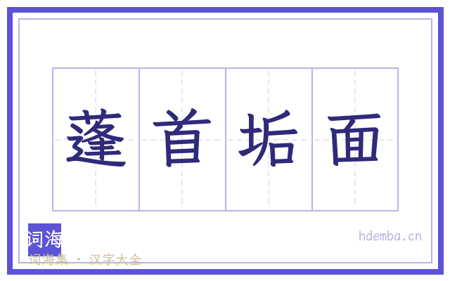 蓬首垢面的书法字