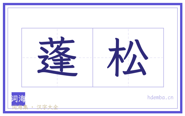 蓬松的书法字