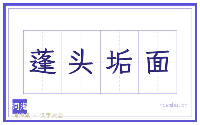 蓬头垢面的书法字