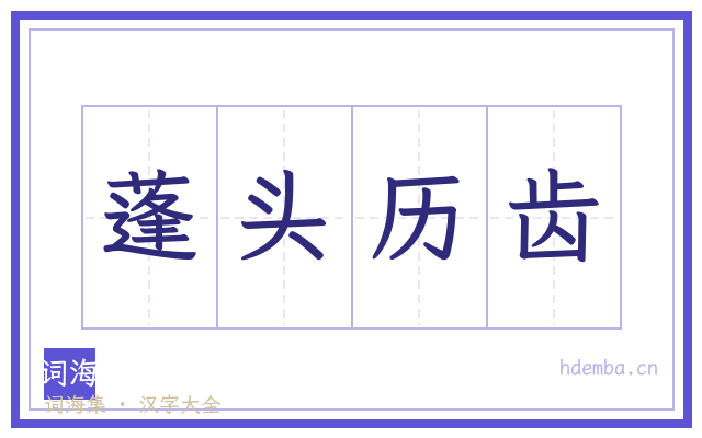 蓬头历齿的书法字
