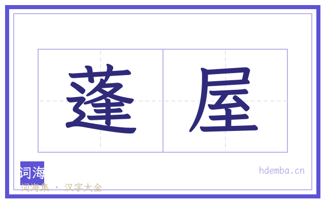 蓬屋的书法字
