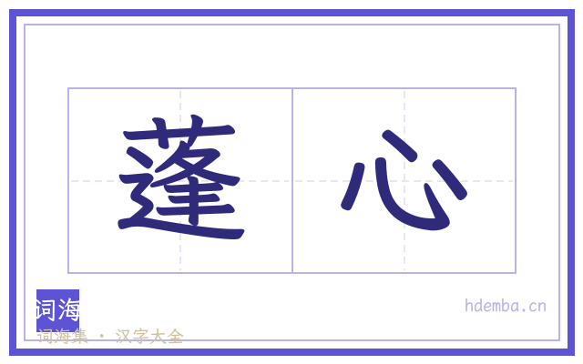 蓬心的书法字