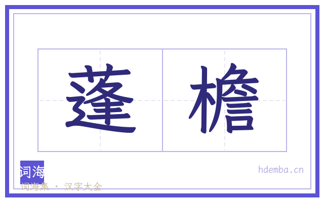蓬檐的书法字