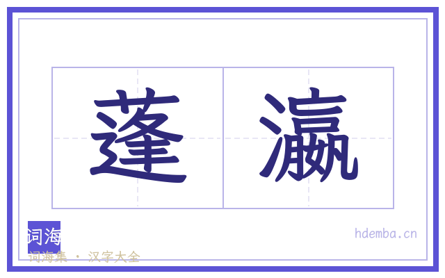 蓬瀛的书法字