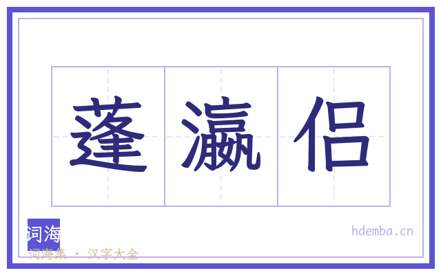 蓬瀛侣的书法字