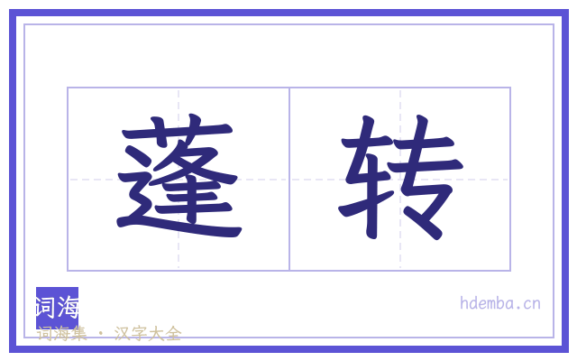 蓬转的书法字
