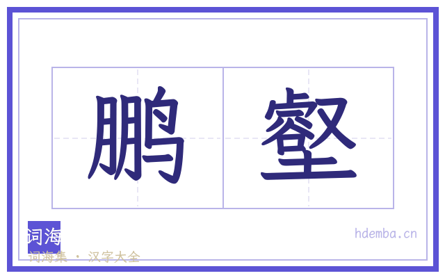 鹏壑的书法字