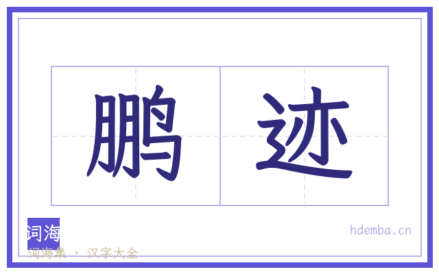鹏迹的书法字
