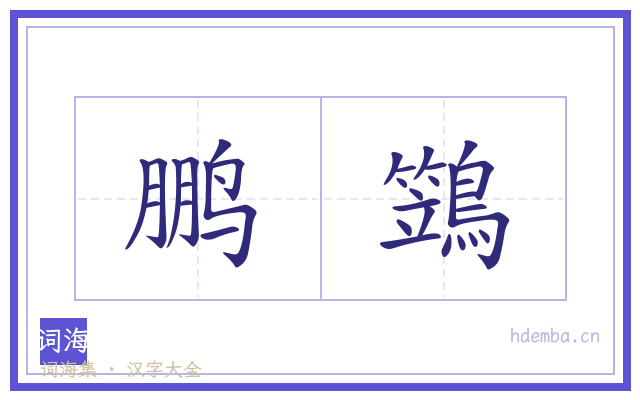 鹏鷑的书法字