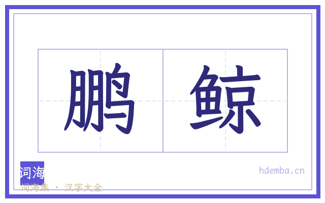鹏鲸的书法字