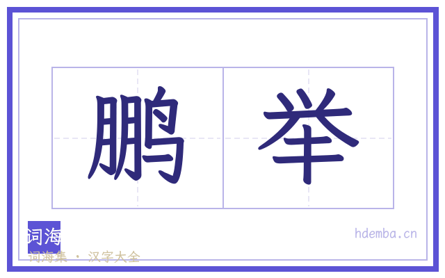 鹏举的书法字