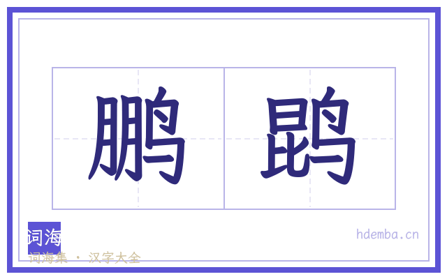鹏鹍的书法字