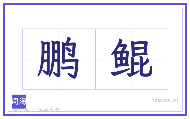 鹏鲲的书法字
