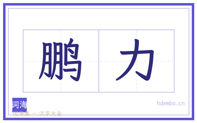 鹏力的书法字