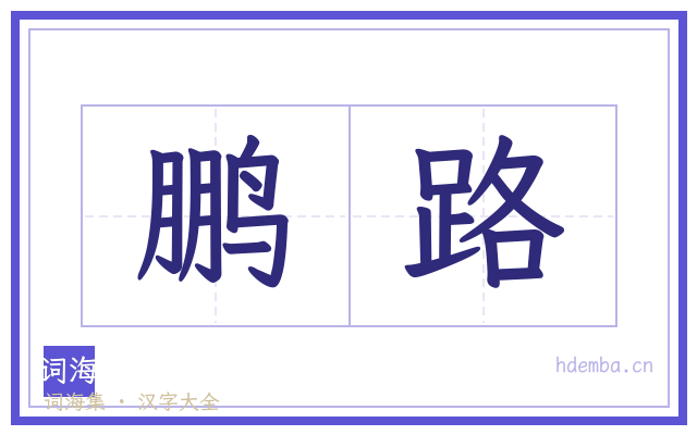 鹏路的书法字