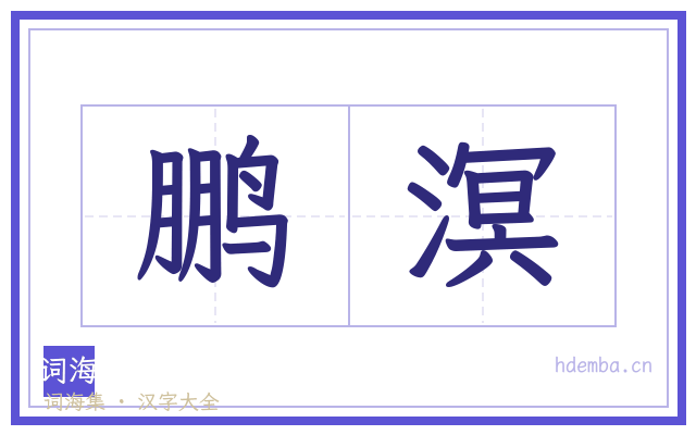鹏溟的书法字