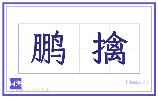 鹏擒的书法字