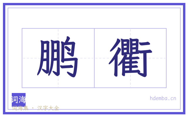 鹏衢的书法字