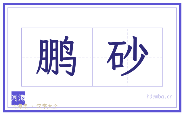 鹏砂的书法字