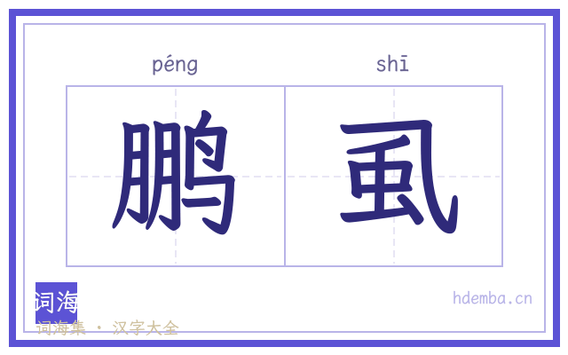鹏虱的书法字