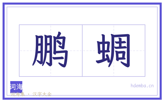 鹏蜩的书法字