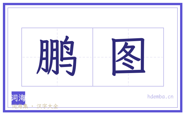 鹏图的书法字