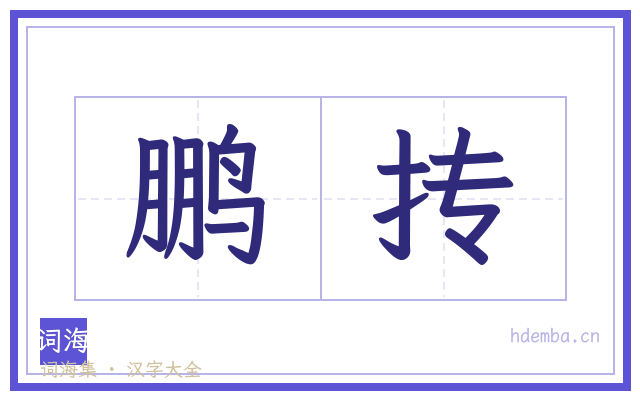 鹏抟的书法字