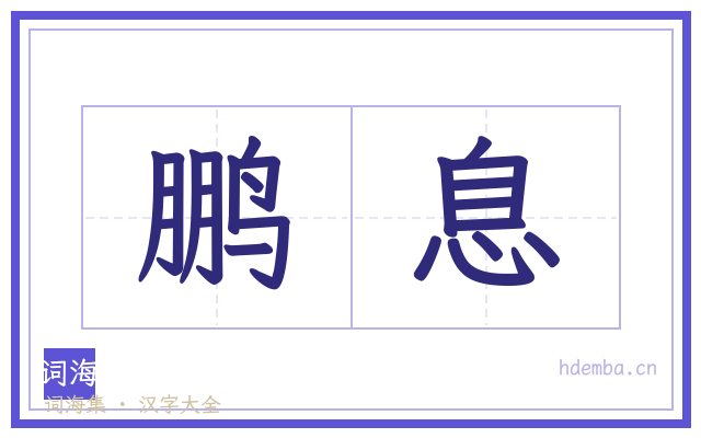 鹏息的书法字