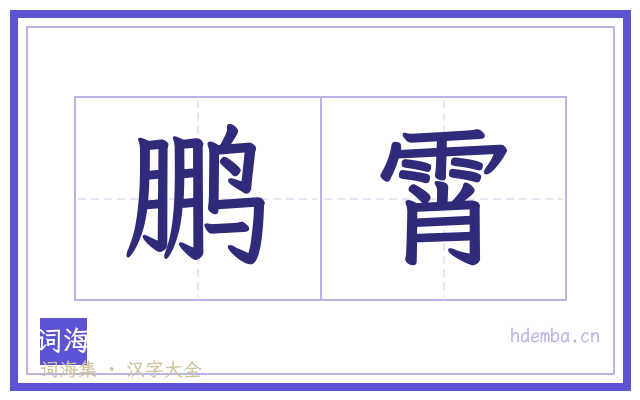 鹏霄的书法字