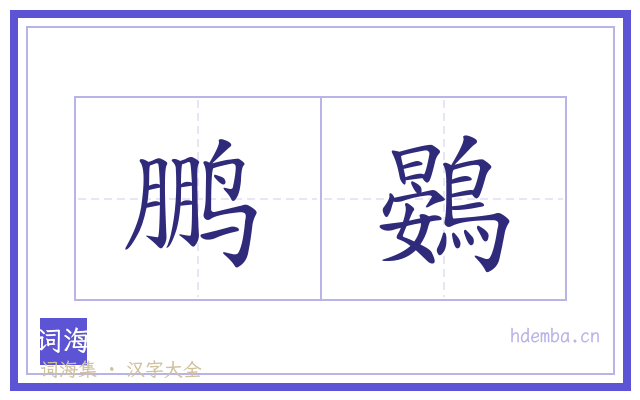 鹏鷃的书法字