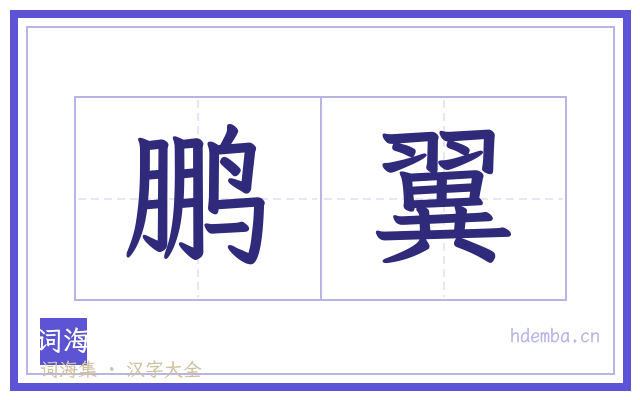 鹏翼的书法字