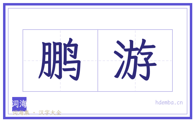 鹏游的书法字