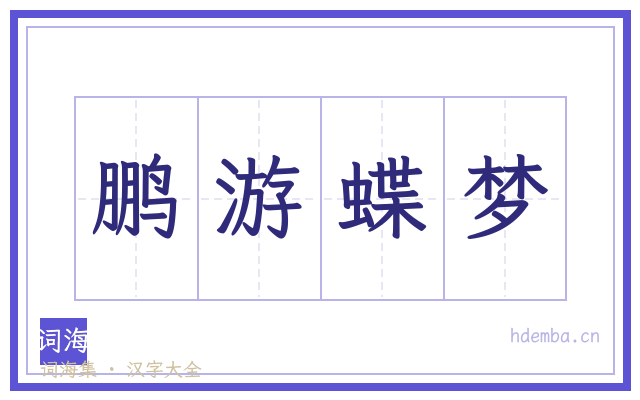 鹏游蝶梦的书法字