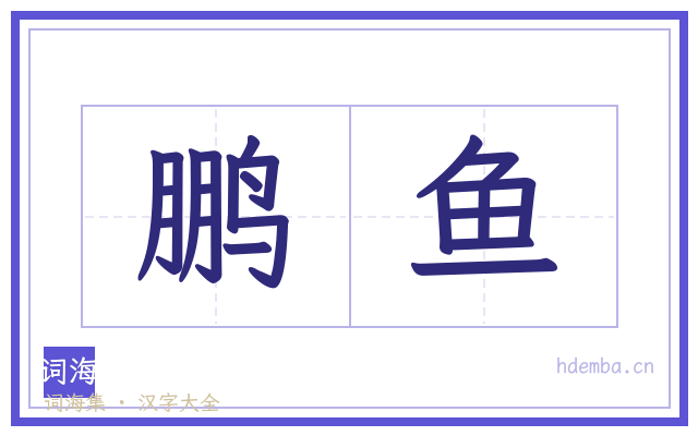 鹏鱼的书法字