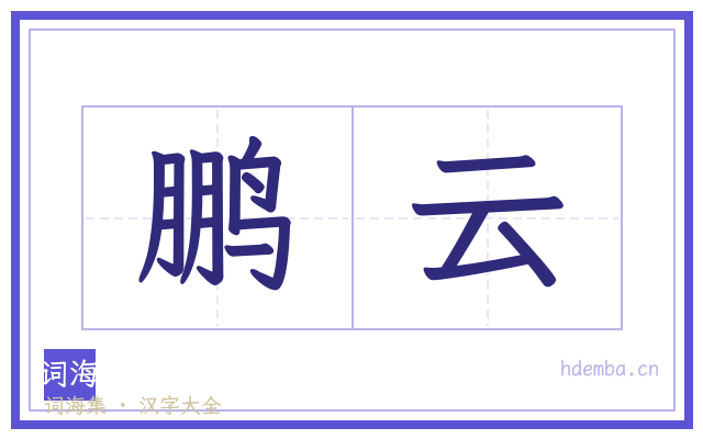 鹏云的书法字